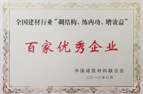 全國建材行業(yè)“調結構、練內功、增效益”百家優(yōu)秀企業(yè)